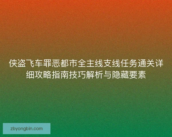 侠盗飞车罪恶都市全主线支线任务通关详细攻略指南技巧解析与隐藏要素