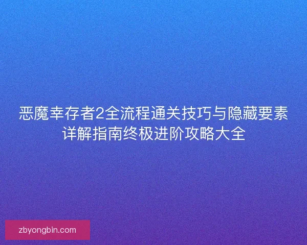 恶魔幸存者2全流程通关技巧与隐藏要素详解指南终极进阶攻略大全