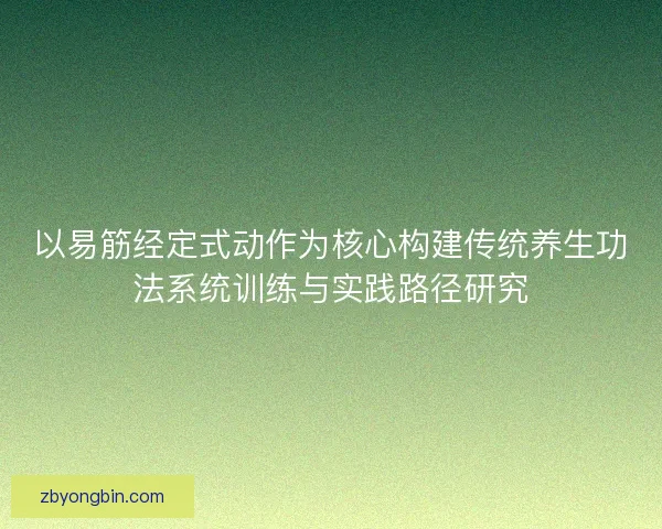 以易筋经定式动作为核心构建传统养生功法系统训练与实践路径研究