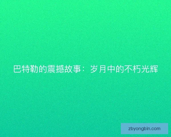巴特勒的震撼故事：岁月中的不朽光辉