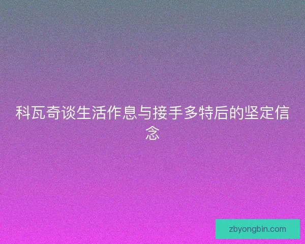 科瓦奇谈生活作息与接手多特后的坚定信念